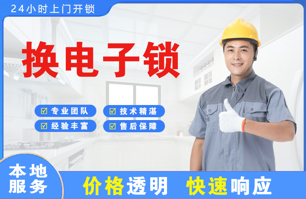 海东地换电子锁